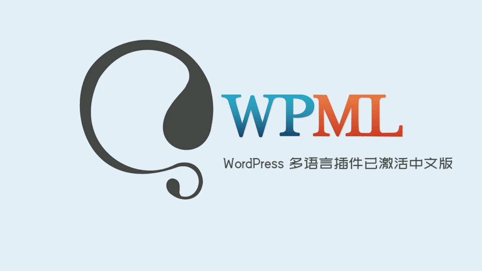 WPML Multilingual CMS v4.5.10 (WP多语言插件已激活中文版) - 聚问天空网