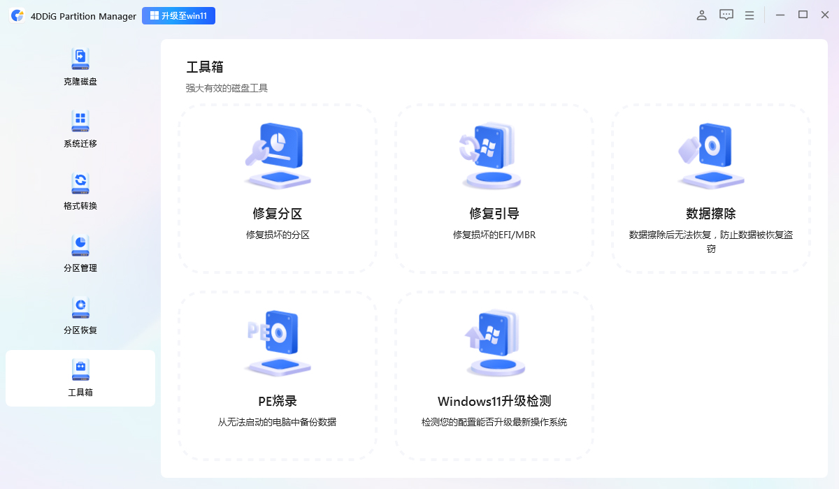 图片[2] - 4DDiG Partition Manager 3.3.1.4 (x64) 多语言便携版 - 聚问天空网